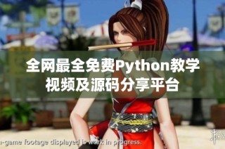 全网最全免费Python教学视频及源码分享平台