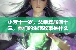 小芳十一岁，父亲年届四十三，他们的生活故事是什么样的呢