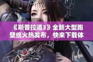 《斯普拉遁3》全新大型跑壁纸火热发布，快来下载体验吧！