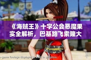 《海贼王》十字公会恶魔果实全解析，巴基路飞索隆大揭秘