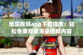 地瓜视频app下载指南：轻松免费观看海量视频内容
