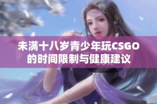 未满十八岁青少年玩CSGO的时间限制与健康建议