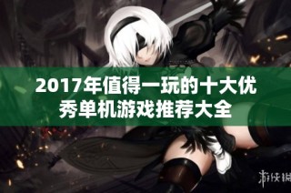 2017年值得一玩的十大优秀单机游戏推荐大全