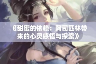 《甜蜜的依赖：阿司匹林带来的心灵感悟与探索》