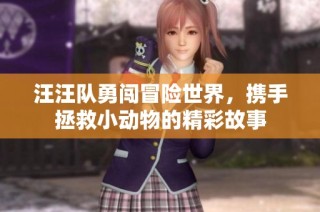 汪汪队勇闯冒险世界，携手拯救小动物的精彩故事