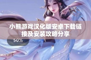 小熊游戏汉化版安卓下载链接及安装攻略分享