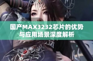 国产MAX3232芯片的优势与应用场景深度解析