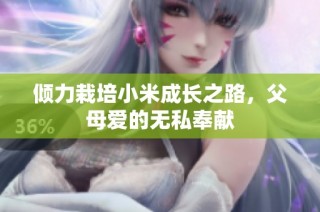倾力栽培小米成长之路，父母爱的无私奉献