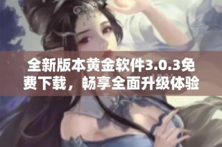全新版本黄金软件3.0.3免费下载，畅享全面升级体验