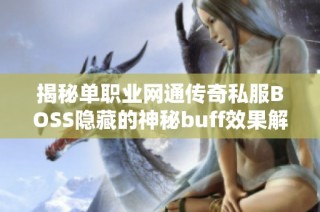 揭秘单职业网通传奇私服BOSS隐藏的神秘buff效果解析