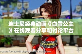 迪士尼经典动画《白雪公主》在线观看分享和讨论平台