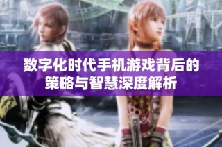 数字化时代手机游戏背后的策略与智慧深度解析