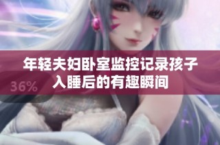 年轻夫妇卧室监控记录孩子入睡后的有趣瞬间