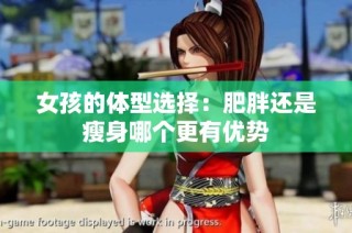 女孩的体型选择：肥胖还是瘦身哪个更有优势