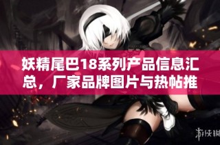 妖精尾巴18系列产品信息汇总，厂家品牌图片与热帖推荐