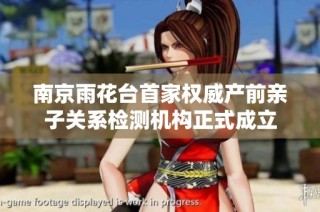 南京雨花台首家权威产前亲子关系检测机构正式成立