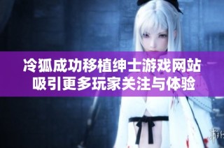 冷狐成功移植绅士游戏网站 吸引更多玩家关注与体验