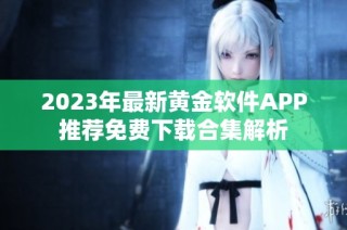 2023年最新黄金软件APP推荐免费下载合集解析
