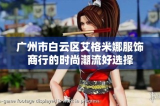 广州市白云区艾格米娜服饰商行的时尚潮流好选择