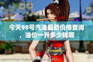 今天98号汽油最新价格查询，油价一升多少钱呢