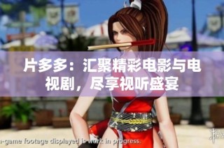 片多多：汇聚精彩电影与电视剧，尽享视听盛宴