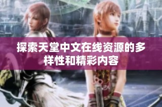 探索天堂中文在线资源的多样性和精彩内容