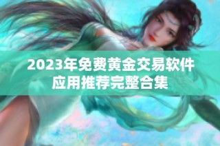 2023年免费黄金交易软件应用推荐完整合集
