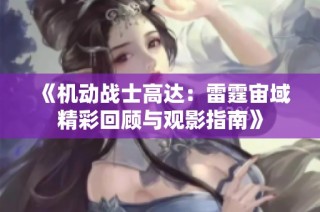 《机动战士高达：雷霆宙域精彩回顾与观影指南》