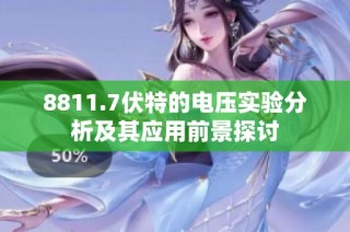 8811.7伏特的电压实验分析及其应用前景探讨