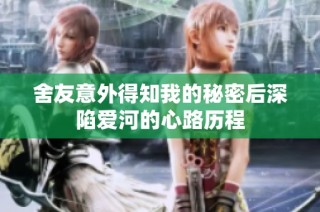 舍友意外得知我的秘密后深陷爱河的心路历程