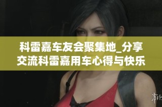 科雷嘉车友会聚集地_分享交流科雷嘉用车心得与快乐
