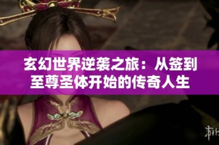 玄幻世界逆袭之旅：从签到至尊圣体开始的传奇人生