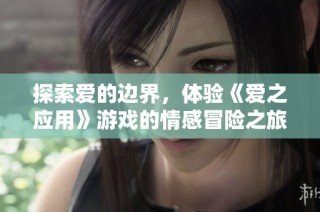 探索爱的边界，体验《爱之应用》游戏的情感冒险之旅