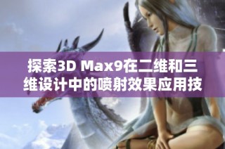 探索3D Max9在二维和三维设计中的喷射效果应用技巧