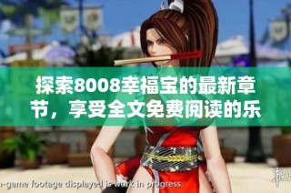 探索8008幸福宝的最新章节，享受全文免费阅读的乐趣