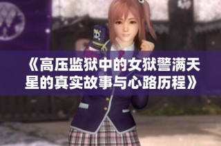 《高压监狱中的女狱警满天星的真实故事与心路历程》