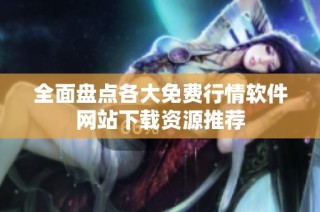 全面盘点各大免费行情软件网站下载资源推荐