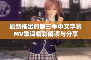 最新推出的第三季中文字幕MV歌词精彩解读与分享