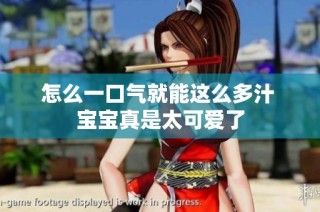 怎么一口气就能这么多汁 宝宝真是太可爱了