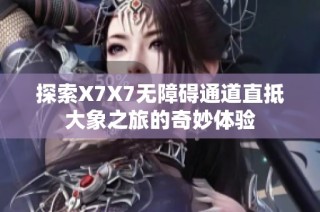 探索X7X7无障碍通道直抵大象之旅的奇妙体验