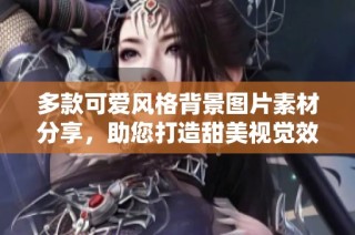 多款可爱风格背景图片素材分享，助您打造甜美视觉效果