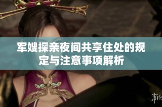 军嫂探亲夜间共享住处的规定与注意事项解析