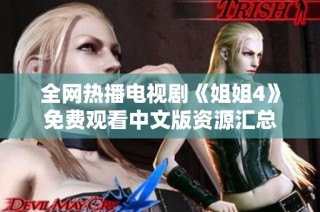全网热播电视剧《姐姐4》免费观看中文版资源汇总