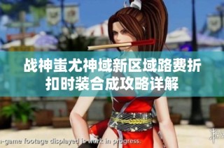 战神蚩尤神域新区域路费折扣时装合成攻略详解