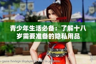 青少年生活必备：了解十八岁需要准备的隐私用品