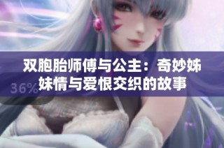 双胞胎师傅与公主：奇妙姊妹情与爱恨交织的故事