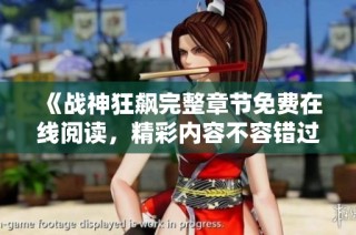 《战神狂飙完整章节免费在线阅读，精彩内容不容错过》