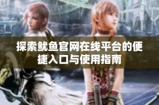 探索鱿鱼官网在线平台的便捷入口与使用指南