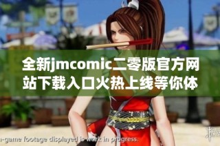 全新jmcomic二零版官方网站下载入口火热上线等你体验