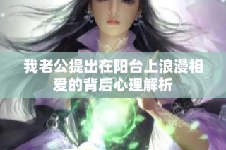 我老公提出在阳台上浪漫相爱的背后心理解析